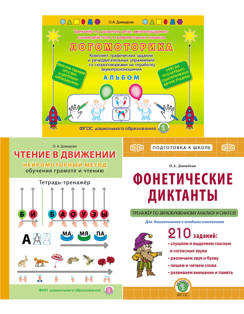НейроМетодики О.А. Давыдовой. Серия комплектов для Логопедов, Психологов, Нейропсихологов, Дефектологов