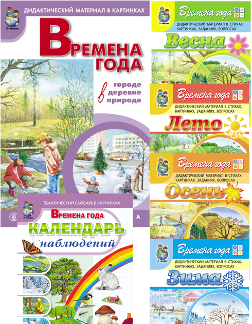 Сюжетные и предметные картинки + Опорные схемы для  развития связной речи А3 + Времена года. Наглядно-дидактический материал. Серия комплектов