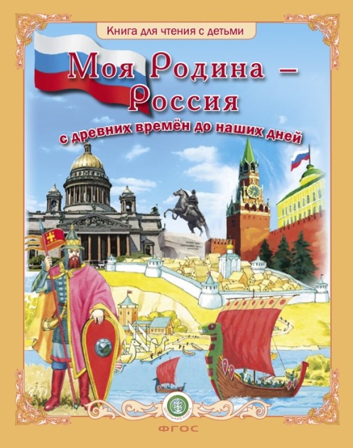 ДОШКОЛЬНИК предлагает Моя Родина - РОССИЯ с древних времён до наших дней. Краткий курс истории для дошкольников