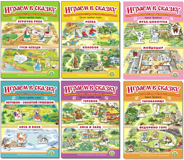 Детские иллюстрированные сказки + Играем в сказку. Театрализация сказок. 42 кн.