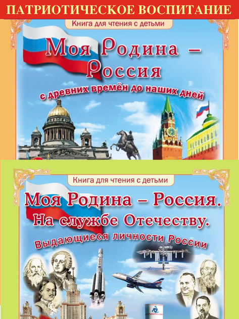 Моя Родина - РОССИЯ. История для дошкольников и младших школьников. В 2-х книгах