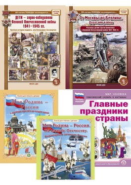 Дошкольное воспитание. Моя Родина - РОССИЯ: История, Победы, Достижения. Серия комплектов