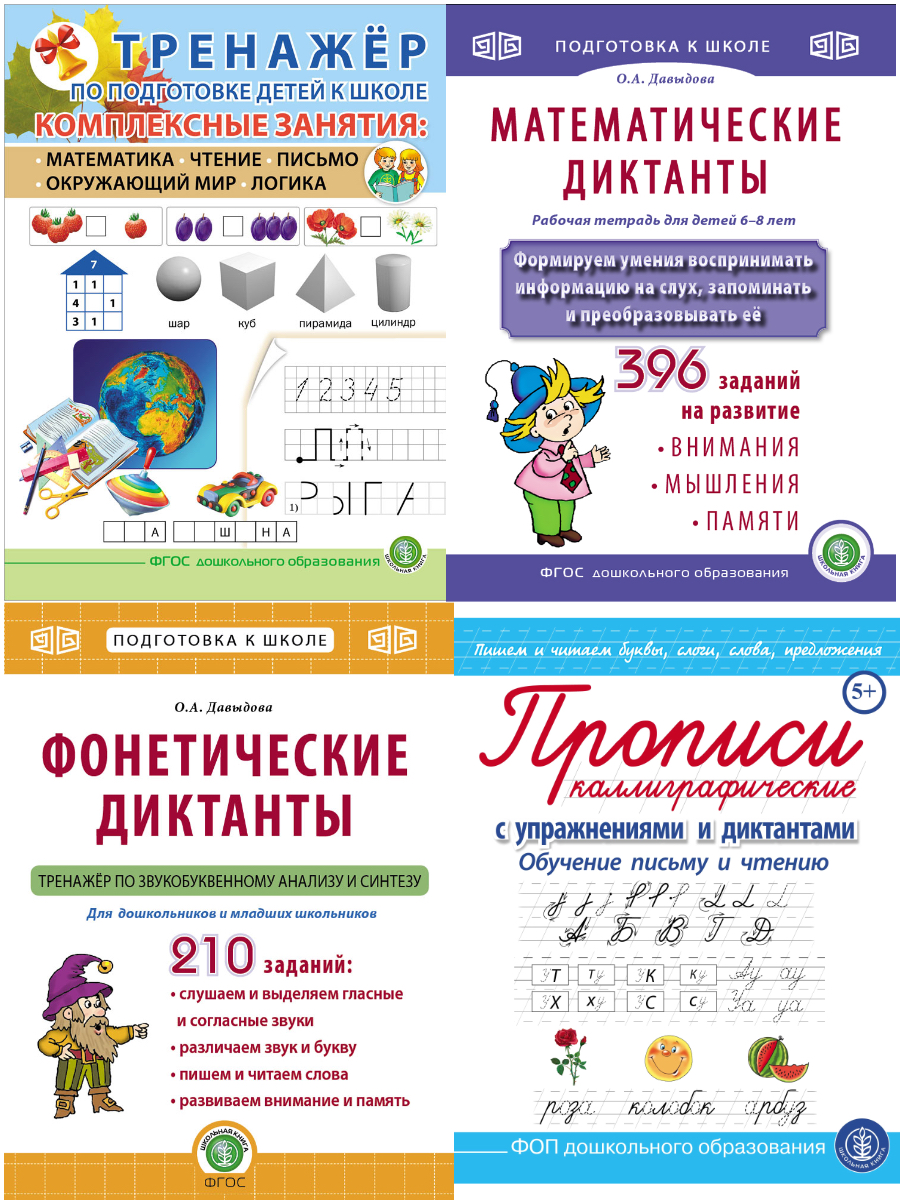 Комплексная подготовка к школе. Тетради-тренажёры для детей 6-8 лет (4  изд.) - Подписка на 2024 дешевле розницы