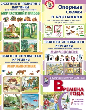 Сюжетные и предметные картинки + Опорные схемы для составления описательных рассказов и развития связной речи. 6 кн.