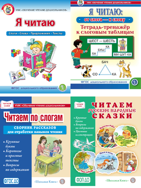 Обучение чтению. Слоговые таблицы. От слога - к слову. Читаем по слогам. Читаем сами. (4 изд.)