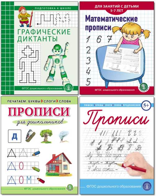 ДОШКОЛЬНИК предлагает Книги по развитию моторики:  ГРАФИЧЕСКИЕ диктанты. ПРОПИСИ по русскому языку (печатные и каллиграфические буквы). МАТЕМАТИЧЕСКИЕ прописи. Комплект в 4 кн.