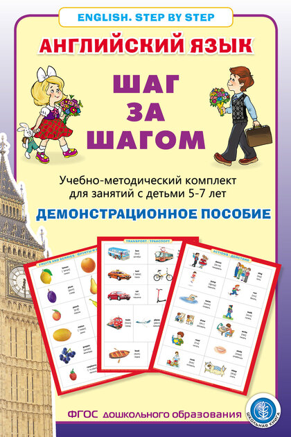 English. Шаг за шагом. Английский язык. Первое знакомство. 6 кн.