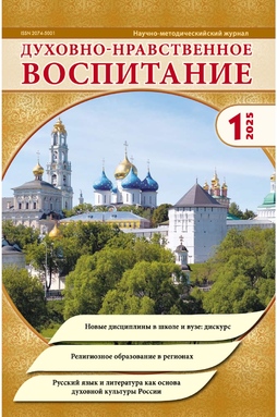 Духовно-нравственное воспитание