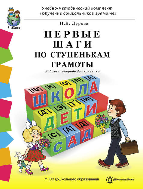 Обучение дошкольников грамоте. УМК. Дурова Н.В.