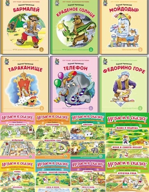 Играем в сказку. Театрализация сказок + Иллюстрированные сказки. 23кн.