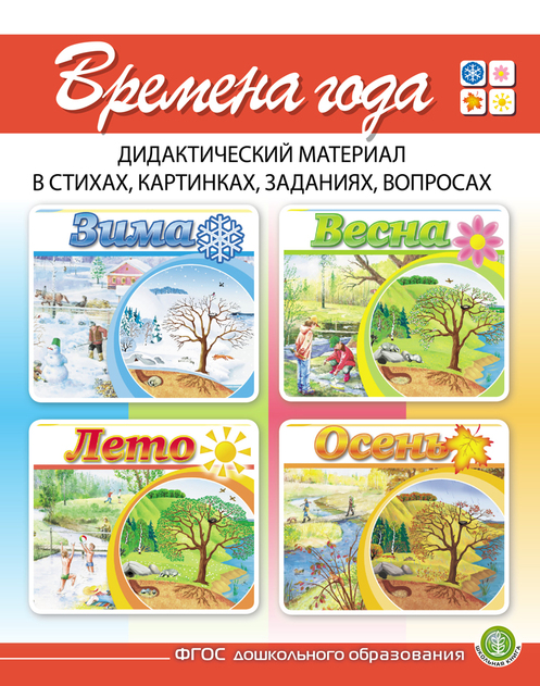 Времена года: Наглядно-дидактический материал