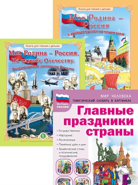 Начальная Школа. Моя Родина - РОССИЯ: Краткий курс истории. Выдающиеся личности. Праздники страны. (3 кн.)