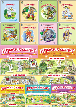 Сказки иллюстрированные + Играем в сказку. Театрализация сказок. Серия комплектов