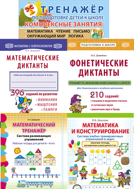 Начальная школа. Комплексная подготовка к школе. Рабочие тетради-тренажеры 6-8 лет (6 кн.)
