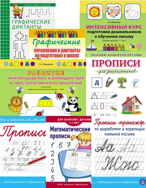 Развитие моторики. Прописи: Графические диктанты и упражнения, Прописи печатные и каллиграфические. 8 кн.