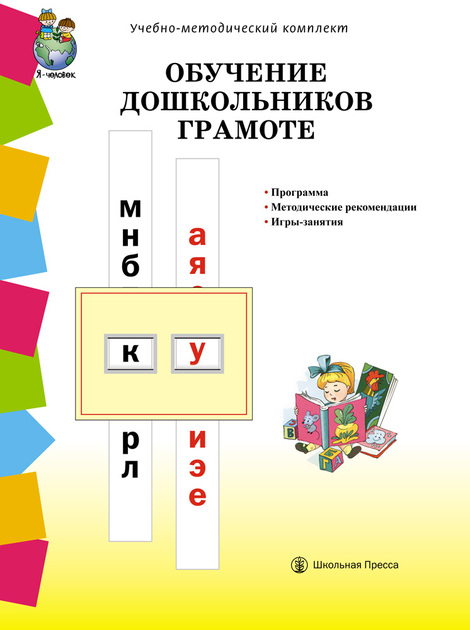 Обучение дошкольников грамоте. УМК. Дурова Н.В.