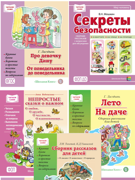 Читаем сами. Сборники рассказов для отработки навыков чтения (5 изд.)