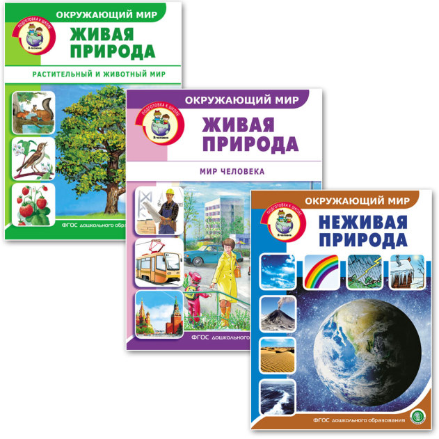 ДОШКОЛЬНИК предлагает Окружающий мир. Живая и неживая природа. Дидактический материал в картинках с заданиями (6–8 лет). Комплект в 3 кн.