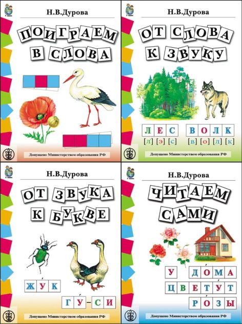 ДОШКОЛЬНИК предлагает ОБУЧЕНИЕ ДОШКОЛЬНИКОВ ГРАМОТЕ. Дурова Н.В. Дидактические материалы в 4 кн.: Поиграем в слова. От слова к звуку. От звука к букве. Читаем сами + Разрезной материал. Учебно-методический комплект 