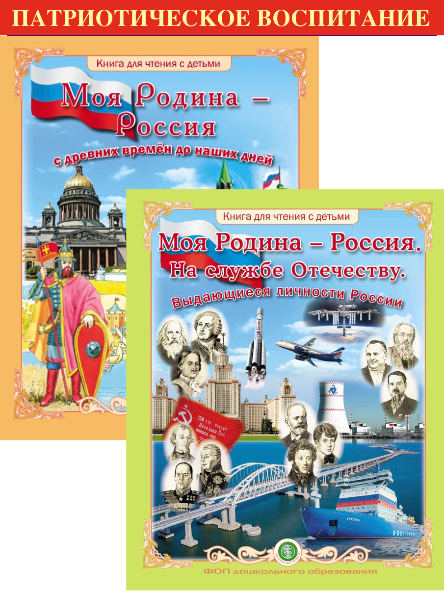 Моя Родина - РОССИЯ. История для дошкольников и младших школьников. В 2-х  книгах - Подписка на 2024 дешевле розницы