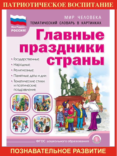 Начальная Школа. Моя Родина - РОССИЯ: Краткий курс истории. Выдающиеся личности. Праздники страны. (3 кн.)