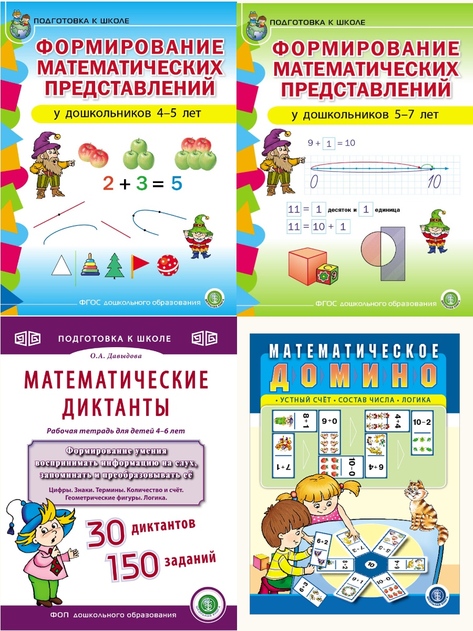 Формирование математических представлений. Математические диктанты. Рабочие тетради 4-7 лет. 4 кн. 
