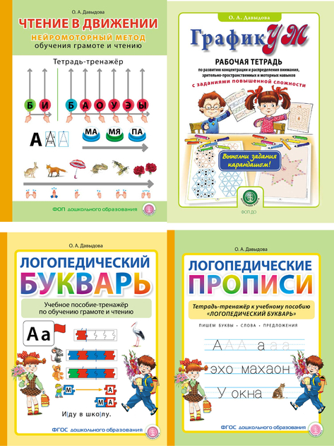 Обучение дошкольников грамоте и чтению. УМК Дурова Н.В. и УМК Давыдова О.А. Серия комплектов