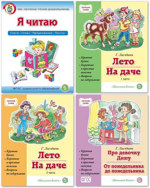 ДОШКОЛЬНИК предлагает ОБУЧЕНИЕ ГРАМОТЕ: Я ЧИТАЮ (Слоговые таблицы, слова, предложения, тексты). ЧИТАЕМ САМИ.  (Простые тексты, крупные буквы, вопросы по содержанию). Комплект в 4 кн. 