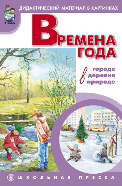 Времена года: Наглядно-дидактический материал