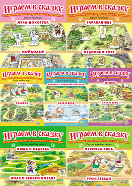 Играем в сказку. Театрализация сказок + Иллюстрированные сказки (23кн.)