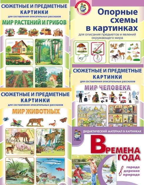 Сюжетные и предметные картинки + Опорные схемы для составления описательных рассказов и развития связной речи. 6 кн.