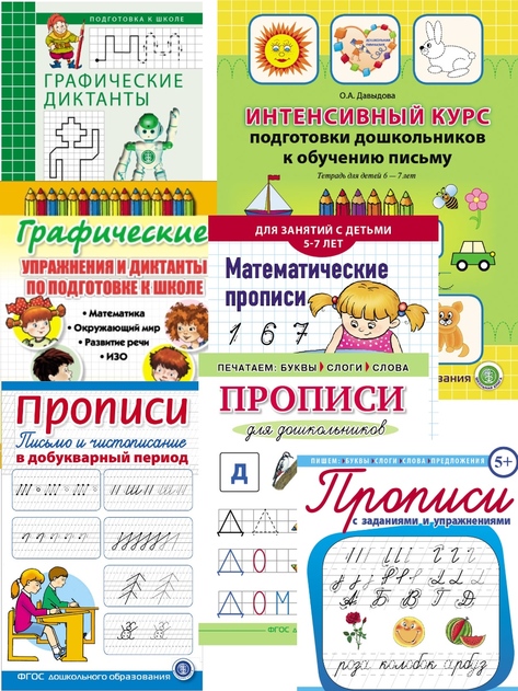 Развитие моторики: Графические диктанты, Упражнения, Прописи печатные и каллиграфические