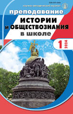 Преподавание истории и обществознания в школе