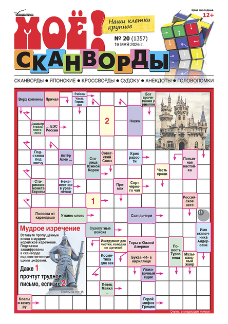 МОЁ! Сканворды
