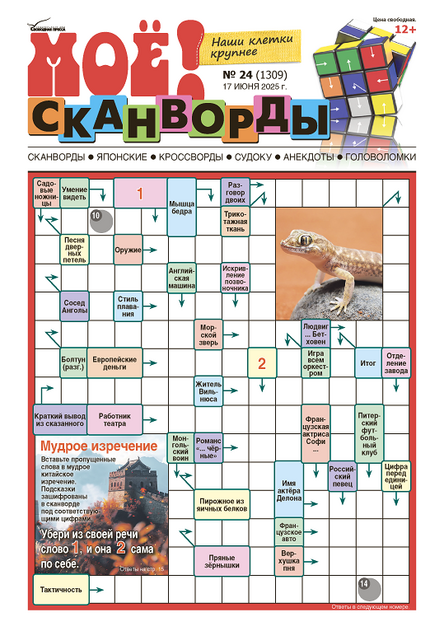 МОЁ! Сканворды