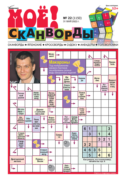 МОЁ! Сканворды