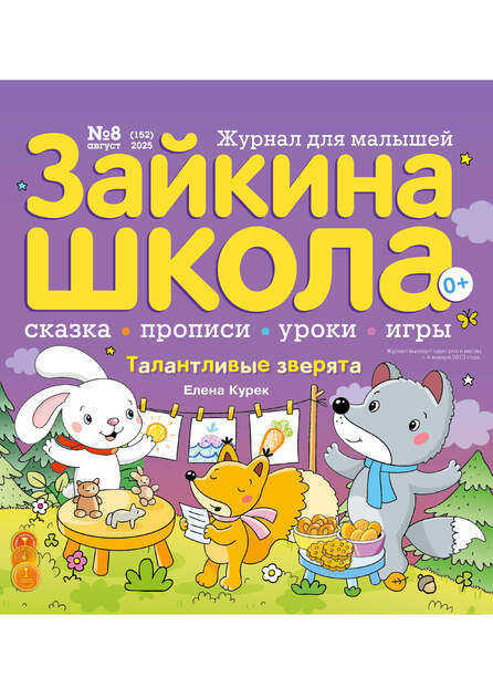 Зайкина школа