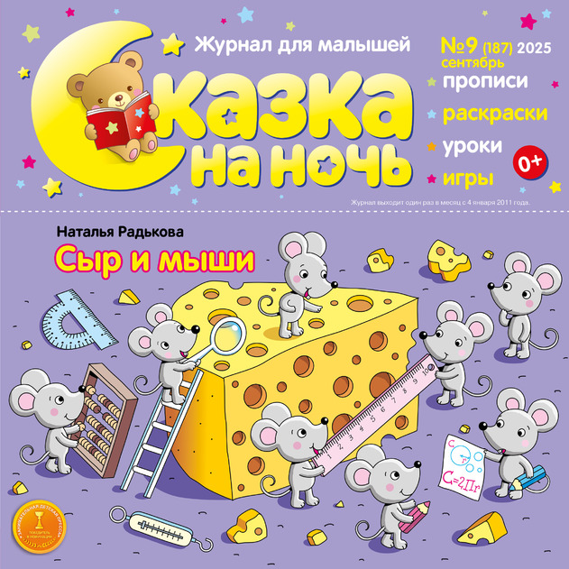 Сказка на ночь