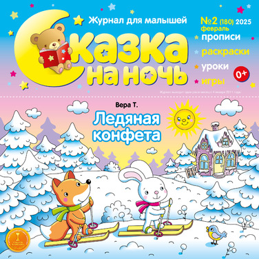 Сказка на ночь