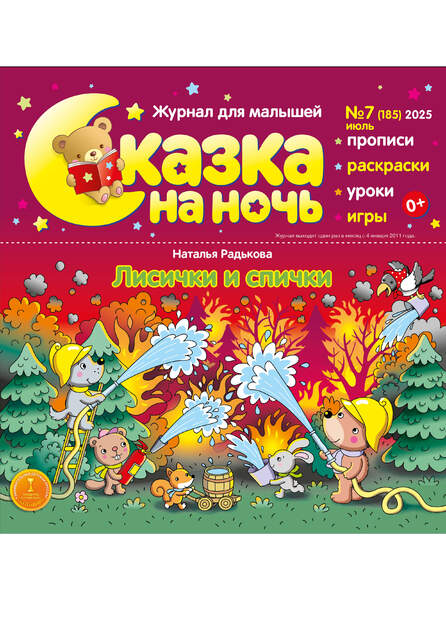 Сказка на ночь