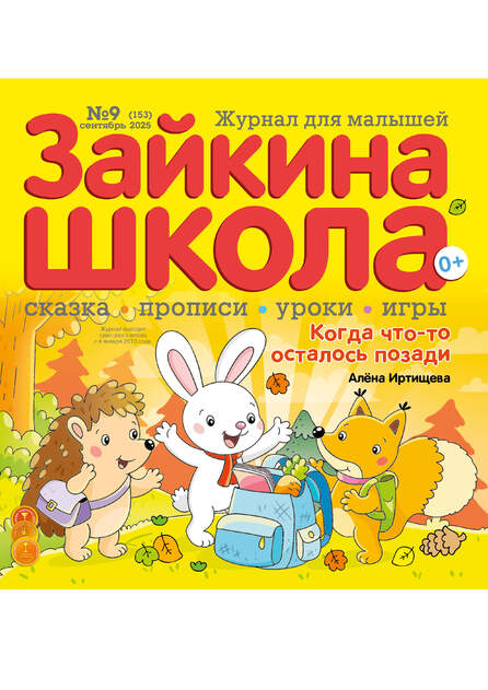 Зайкина школа