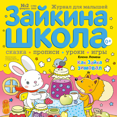 Зайкина школа