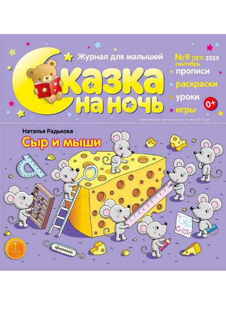 Сказка на ночь