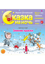 Сказка на ночь