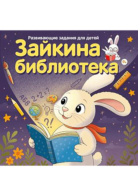 Зайкина библиотека