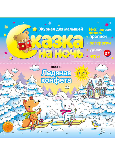 Сказка на ночь