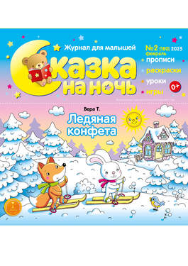 Сказка на ночь