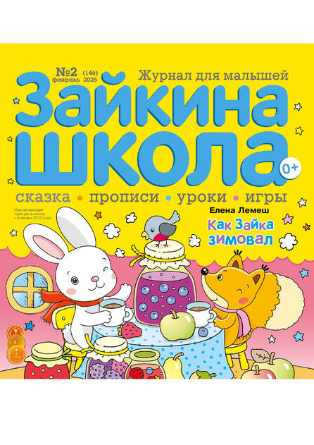 Зайкина школа