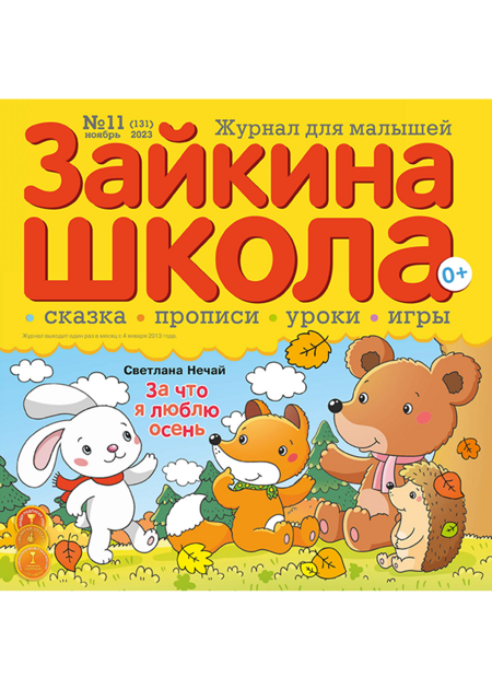 Зайкина школа