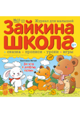 Зайкина школа